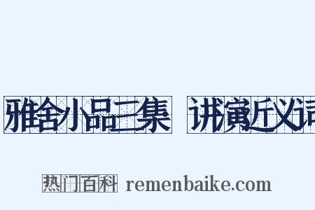 雅舍小品三集·讲演近义词是什么意思的图片